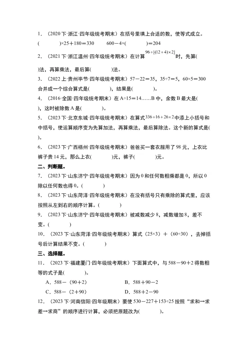 第一单元四则运算&middot;单元复习篇-四年级数学下册（原卷版）人教版_2026春人教版数学四年级下册_四下人教数学_四年级下册_单元复习讲义