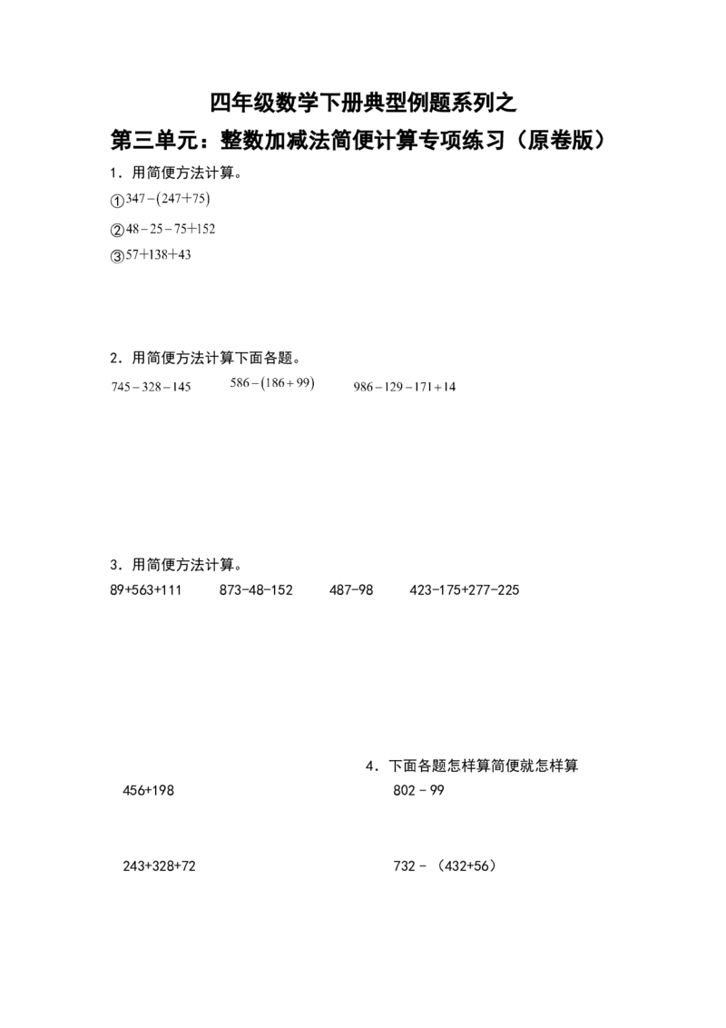典型例题系列四年级数学下册典型例题系列之第三单元：整数加减法简便计算专项练习（原卷版）人教版_2026春人教版数学四年级下册_四下人教数学_四年级下册_专项练习