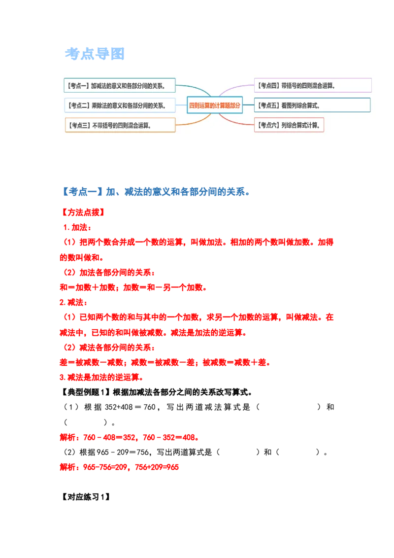 四年级数学下册典型例题系列之第一单元四则运算的计算题部分（解析版）_2026春人教版数学四年级下册_四下人教数学_四年级下册_专项练习