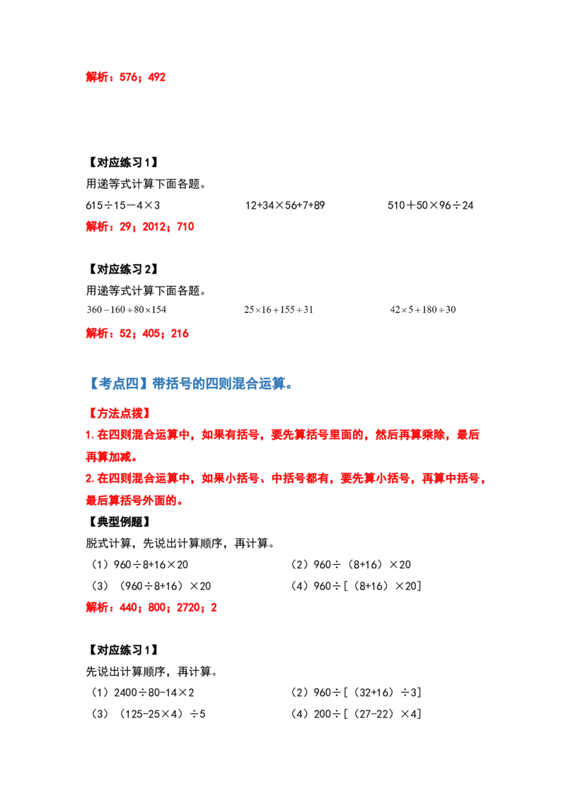 四年级数学下册典型例题系列之第一单元四则运算的计算题部分（解析版）_2026春人教版数学四年级下册_四下人教数学_四年级下册_专项练习