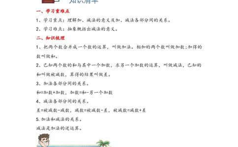 1.1加减法的意义和各部分间的关系-四年级数学下册课时练分层作业（人教版）_2026春人教版数学四年级下册_四下人教数学_四年级下册_课时练习_分层知识课时练