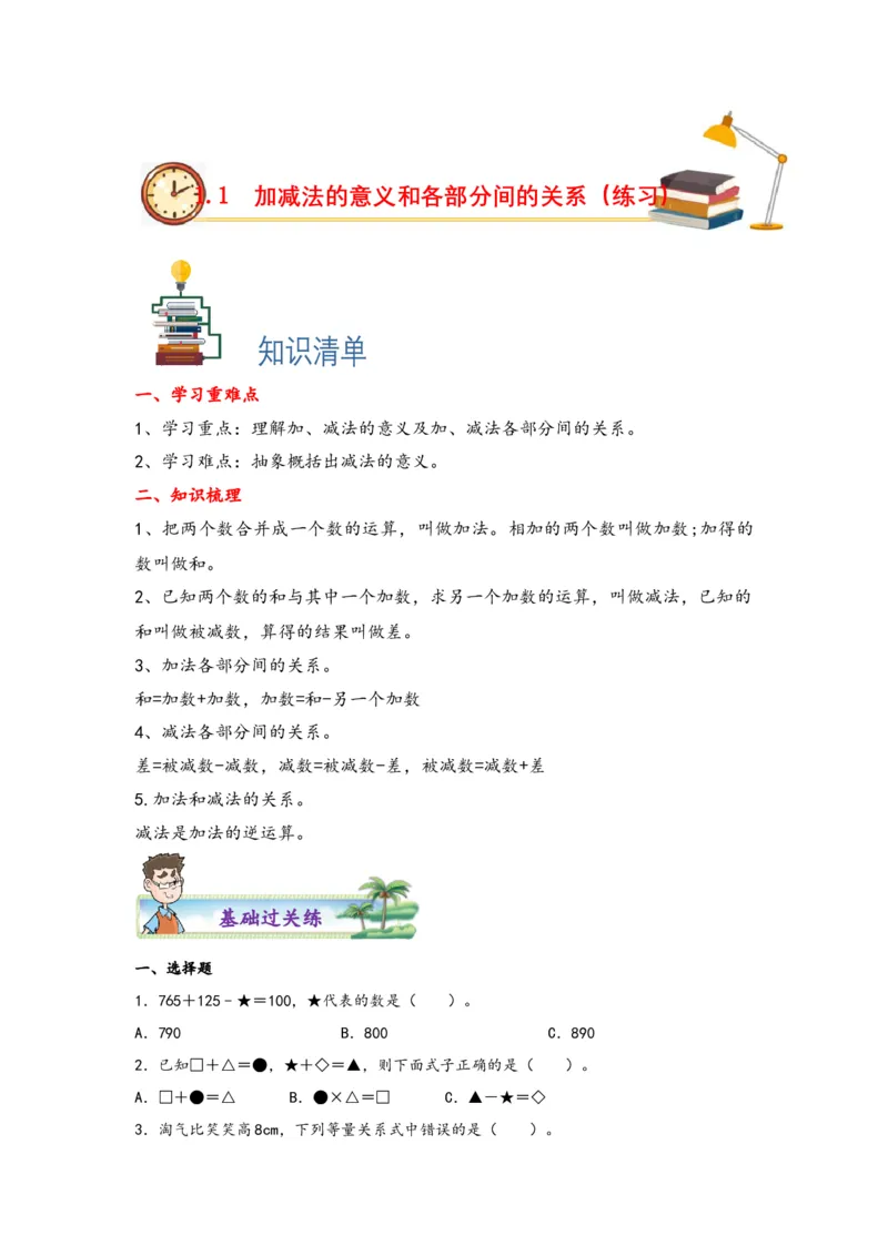 1.1加减法的意义和各部分间的关系-四年级数学下册课时练分层作业（人教版）_2026春人教版数学四年级下册_四下人教数学_四年级下册_课时练习_分层知识课时练