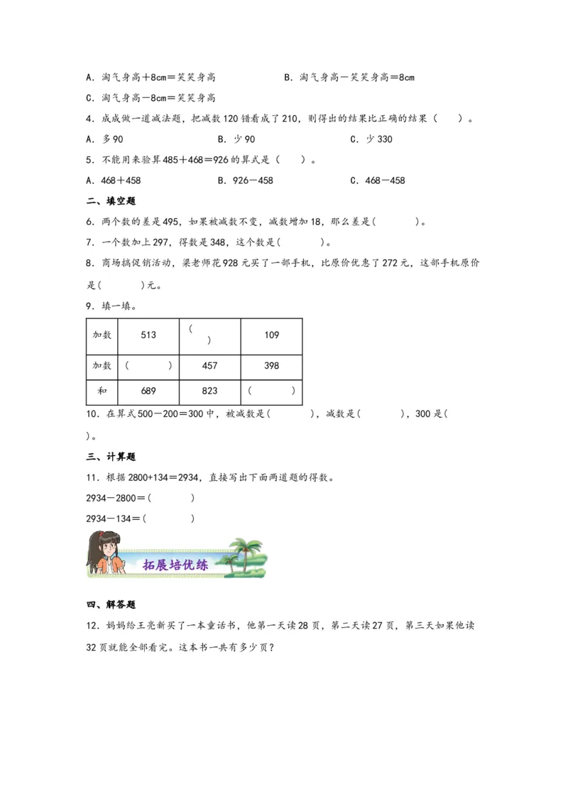 1.1加减法的意义和各部分间的关系-四年级数学下册课时练分层作业（人教版）_2026春人教版数学四年级下册_四下人教数学_四年级下册_课时练习_分层知识课时练