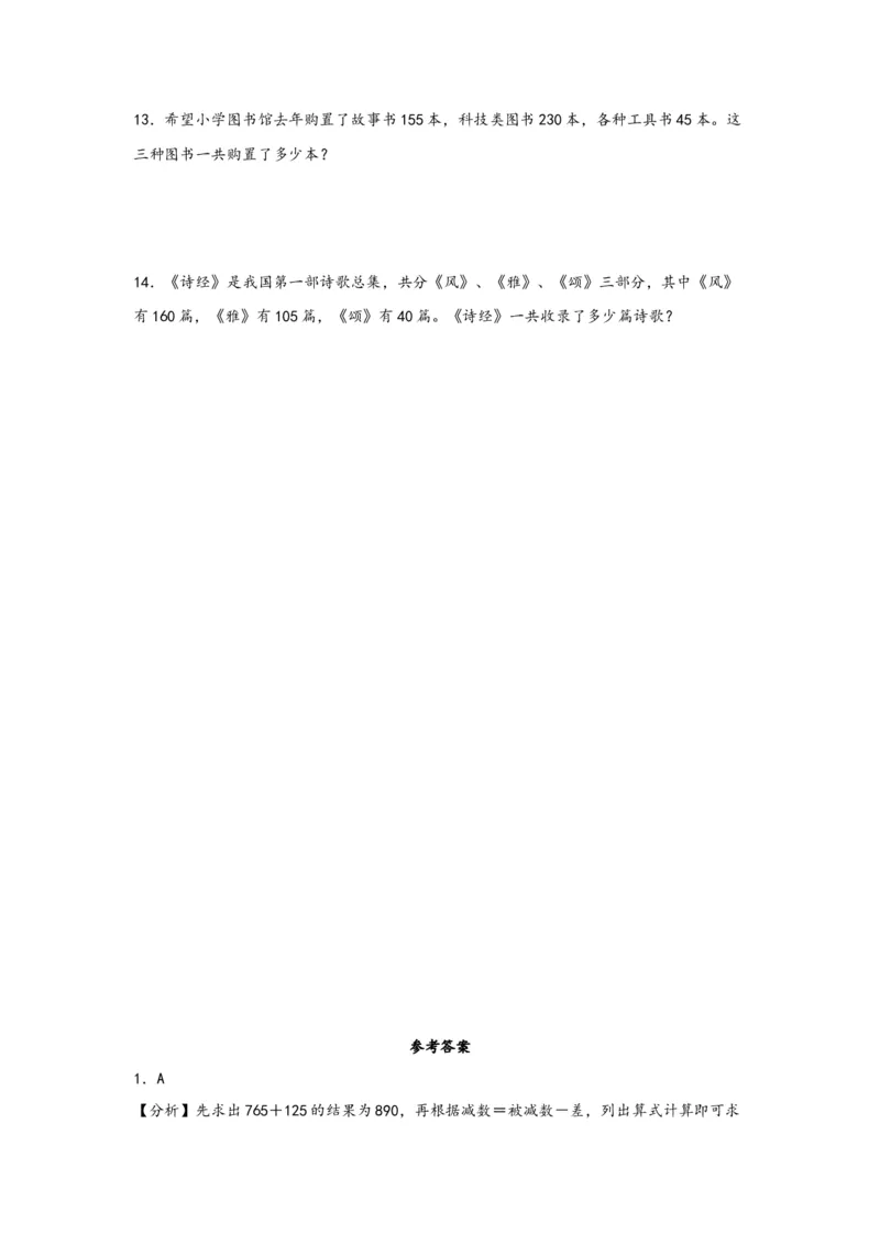 1.1加减法的意义和各部分间的关系-四年级数学下册课时练分层作业（人教版）_2026春人教版数学四年级下册_四下人教数学_四年级下册_课时练习_分层知识课时练