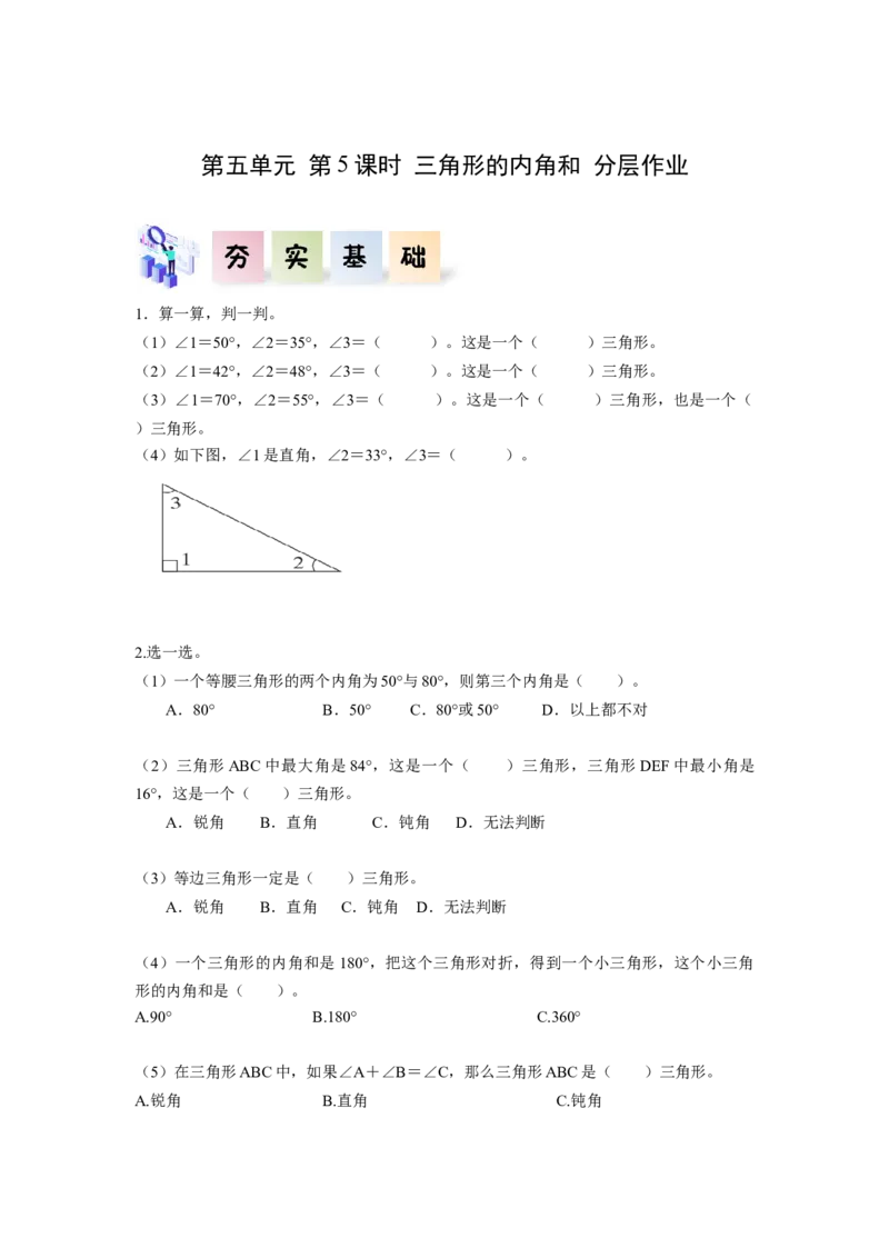 第五单元第5课时三角形的内角和（分层作业）-四年级数学下册人教版_2026春人教版数学四年级下册_四下人教数学_四年级下册_分层作业