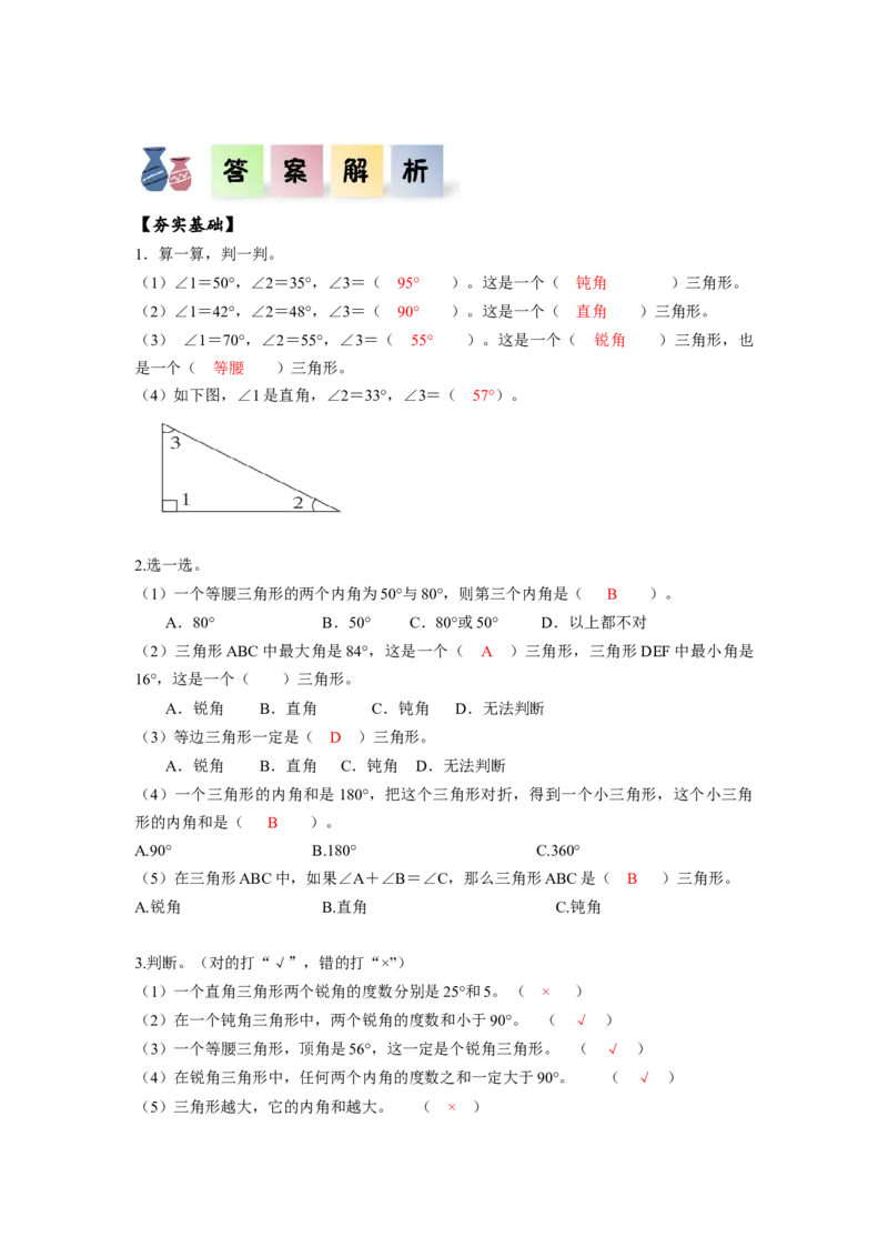 第五单元第5课时三角形的内角和（分层作业）-四年级数学下册人教版_2026春人教版数学四年级下册_四下人教数学_四年级下册_分层作业