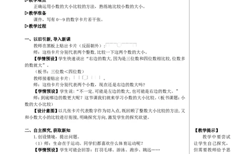 第2课时小数的大小比较教案_2026春人教版数学四年级下册_四下人教数学_四年级下册_教案_教案2+导学案人教四下数学_教案_4小数的意义和性质_2.小数的性质和大小比较