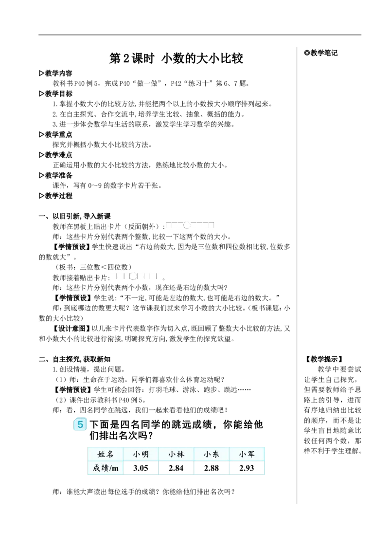 第2课时小数的大小比较教案_2026春人教版数学四年级下册_四下人教数学_四年级下册_教案_教案2+导学案人教四下数学_教案_4小数的意义和性质_2.小数的性质和大小比较