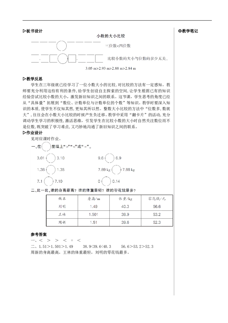 第2课时小数的大小比较教案_2026春人教版数学四年级下册_四下人教数学_四年级下册_教案_教案2+导学案人教四下数学_教案_4小数的意义和性质_2.小数的性质和大小比较