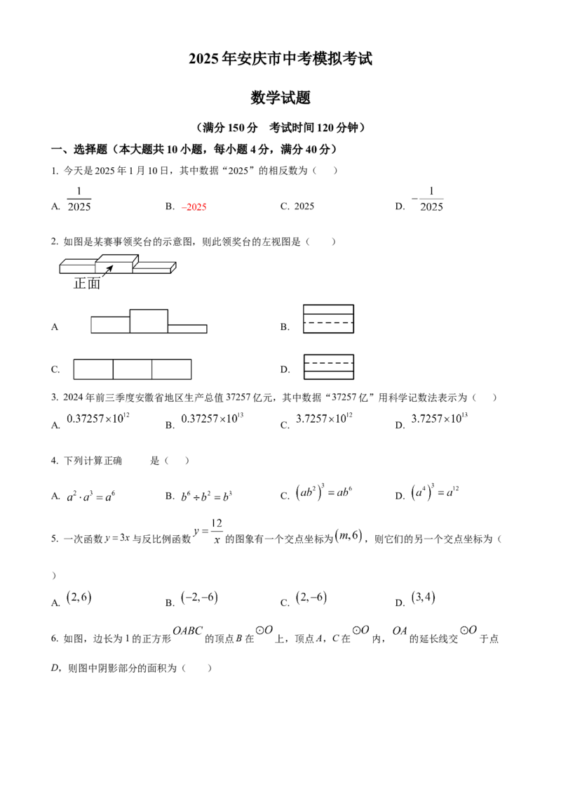精品解析：2025年安徽省安庆市中考一模数学试卷（原卷版）_2025年安徽省中考模拟试卷数学_2025年安徽数学一模卷62份_精品解析：2025年安徽省安庆市中考一模数学试卷