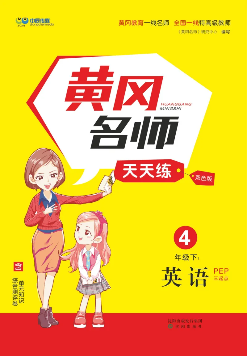 四下英语《黄冈名师天天练》练习册+知识卡+试卷+答案_26春四年级上下册人教版_四上英语合集人教版PEP英语四年级上册新教材（教学视频+课件+动画+音频+练习+教案）_17练习资料