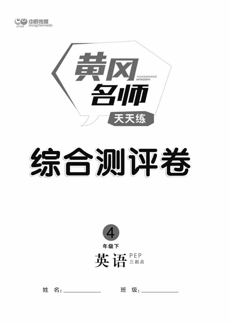 四下英语《黄冈名师天天练》练习册+知识卡+试卷+答案_26春四年级上下册人教版_四上英语合集人教版PEP英语四年级上册新教材（教学视频+课件+动画+音频+练习+教案）_17练习资料
