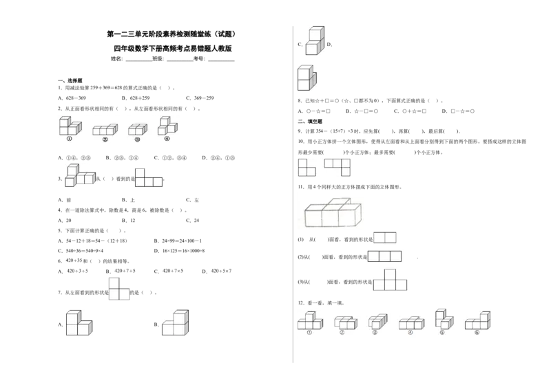 第一二三单元阶段素养检测随堂练A（试题）四年级数学下册人教版_2026春人教版数学四年级下册_四下人教数学_四年级下册_月考试卷