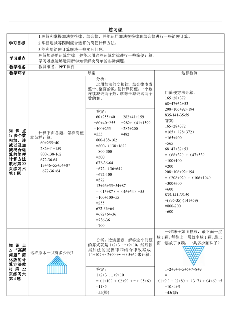 练习课（1-3课时）_2026春人教版数学四年级下册_四下人教数学_四年级下册_教案_教案2+导学案人教四下数学_导学案_3运算定律