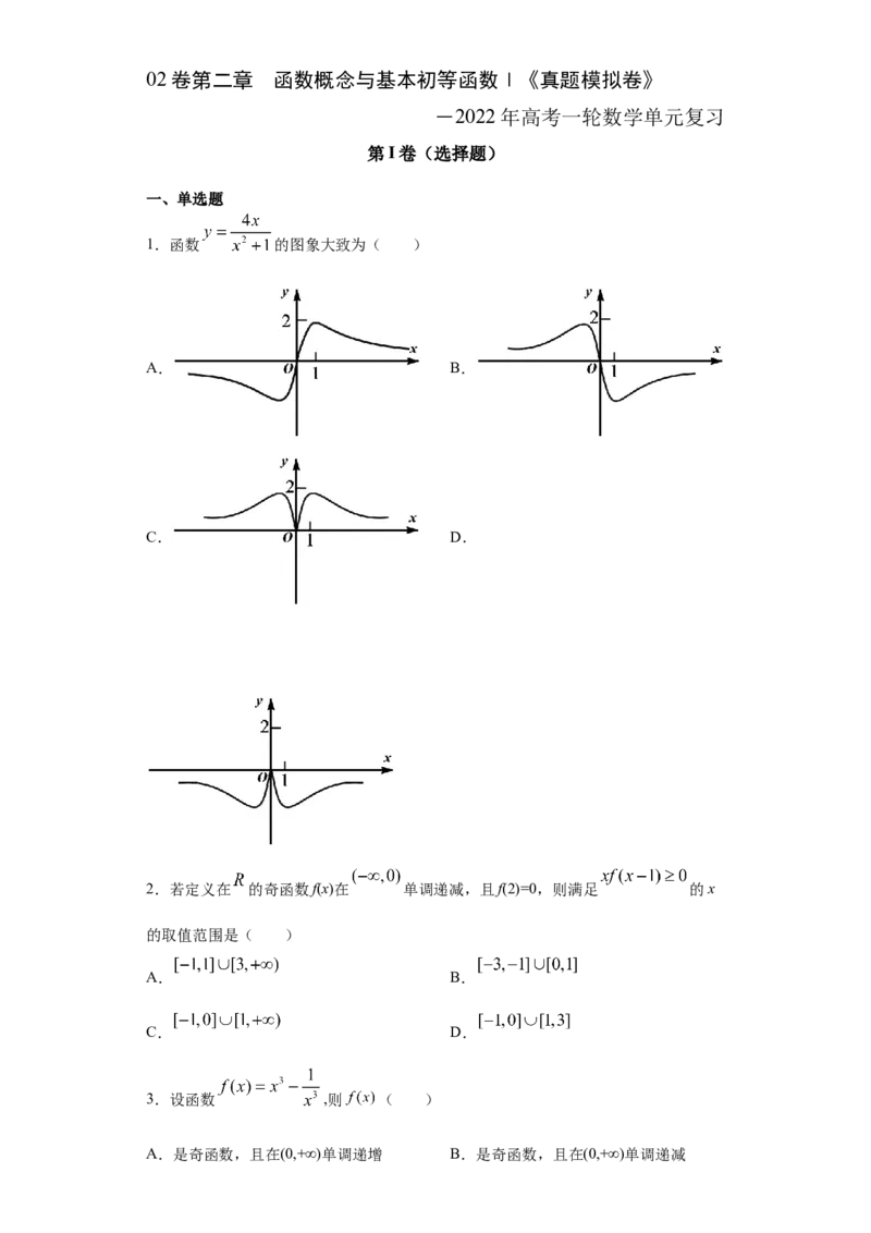 02卷第二章函数概念与基本初等函数Ⅰ《真题模拟卷》－2022年高考一轮数学单元复习一遍过（新高考专用）(原卷版)_02高考数学_新高考复习资料_2022年新高考资料