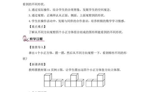 第2课时观察物体（二）（2）（教案）_2026春人教版数学四年级下册_四下人教数学_四年级下册_教案_教案3_2观察物体（二）_教案