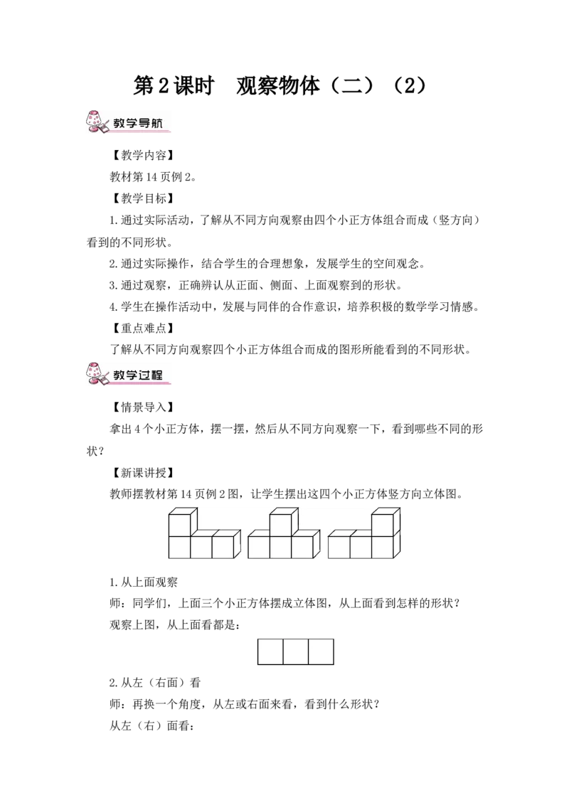 第2课时观察物体（二）（2）（教案）_2026春人教版数学四年级下册_四下人教数学_四年级下册_教案_教案3_2观察物体（二）_教案