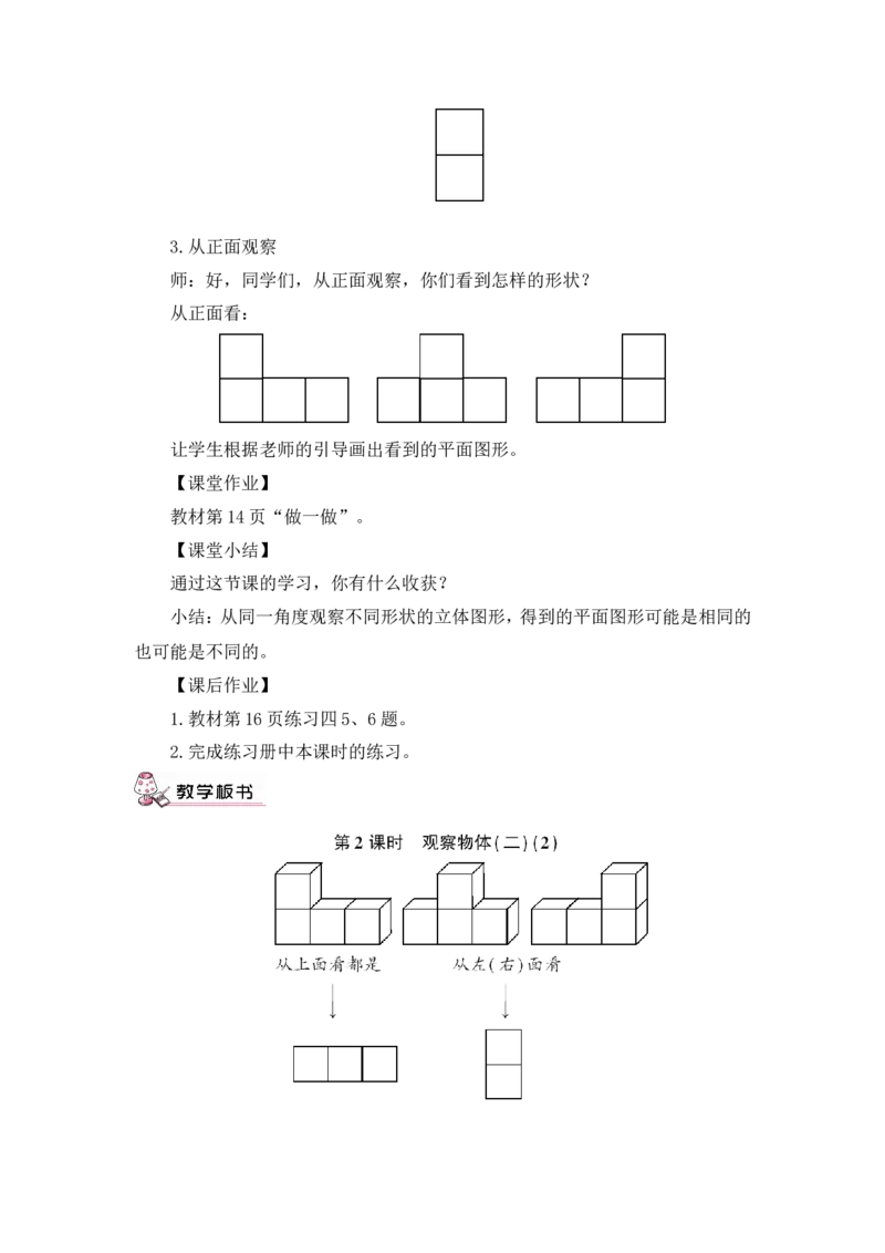 第2课时观察物体（二）（2）（教案）_2026春人教版数学四年级下册_四下人教数学_四年级下册_教案_教案3_2观察物体（二）_教案