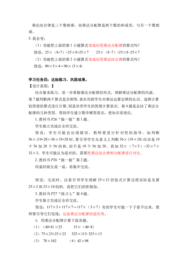 第三单元_第05课时乘法分配律（教学设计）-四年级数学下册人教版_2026春人教版数学四年级下册_四下人教数学_四年级下册_教学设计-与最新课件匹配