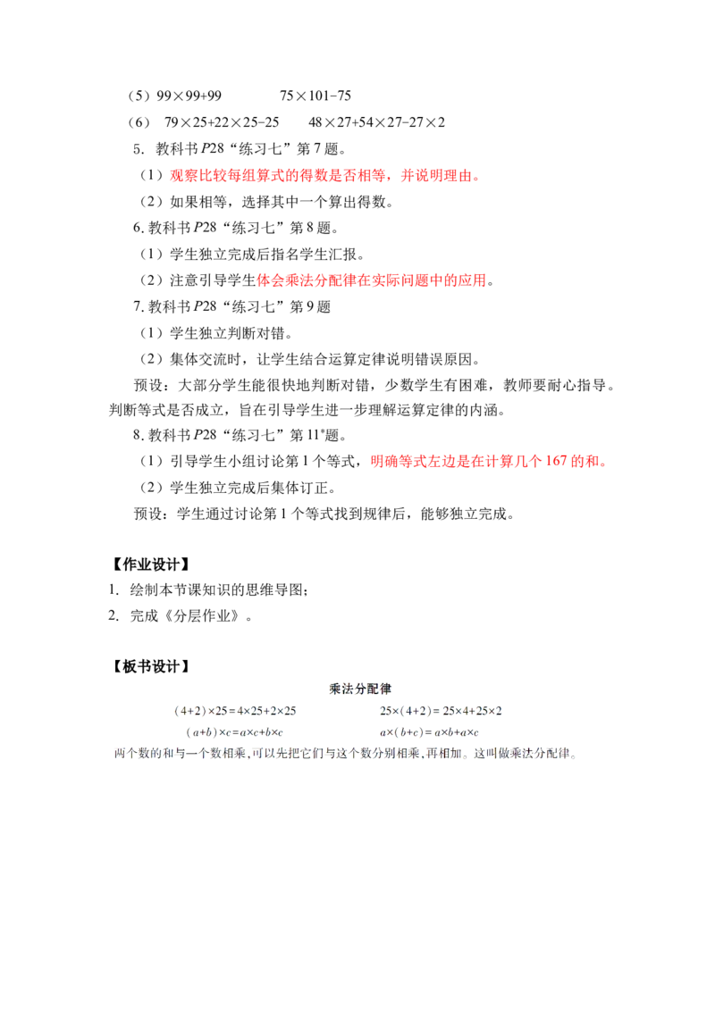 第三单元_第05课时乘法分配律（教学设计）-四年级数学下册人教版_2026春人教版数学四年级下册_四下人教数学_四年级下册_教学设计-与最新课件匹配