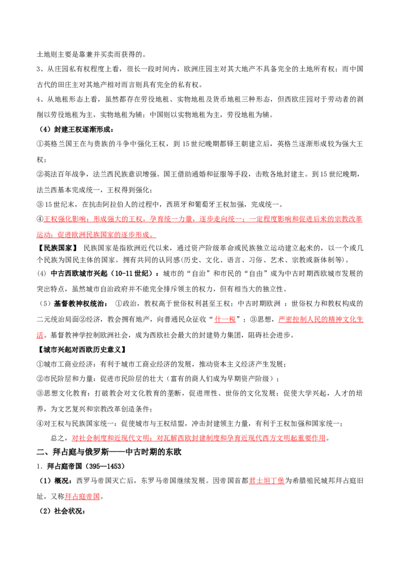 02++中古时期的世界+-背记手册高中历史全册最新核心知识必背清单（中外历史纲要上、下册）_07高考历史_2024年新高考资料_1.2024一轮复习