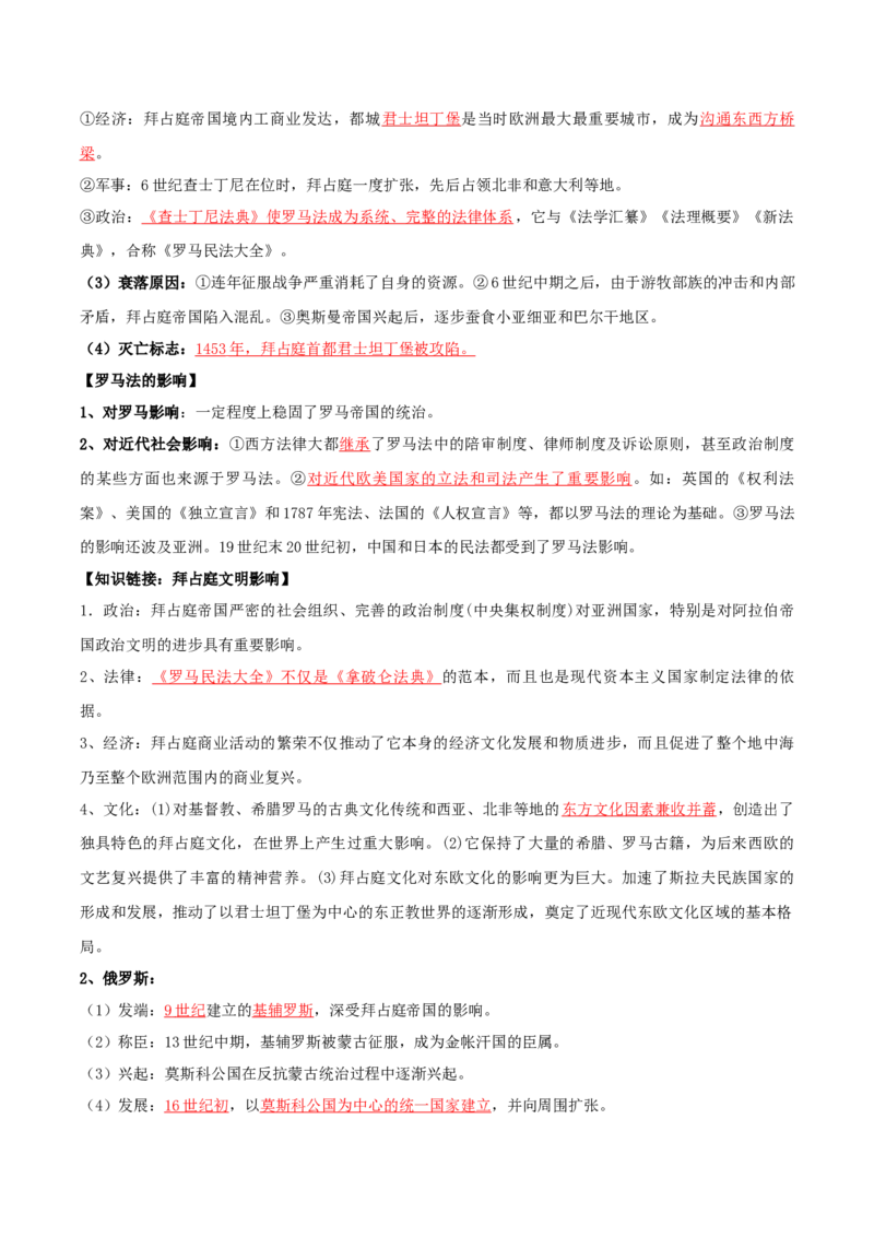 02++中古时期的世界+-背记手册高中历史全册最新核心知识必背清单（中外历史纲要上、下册）_07高考历史_2024年新高考资料_1.2024一轮复习