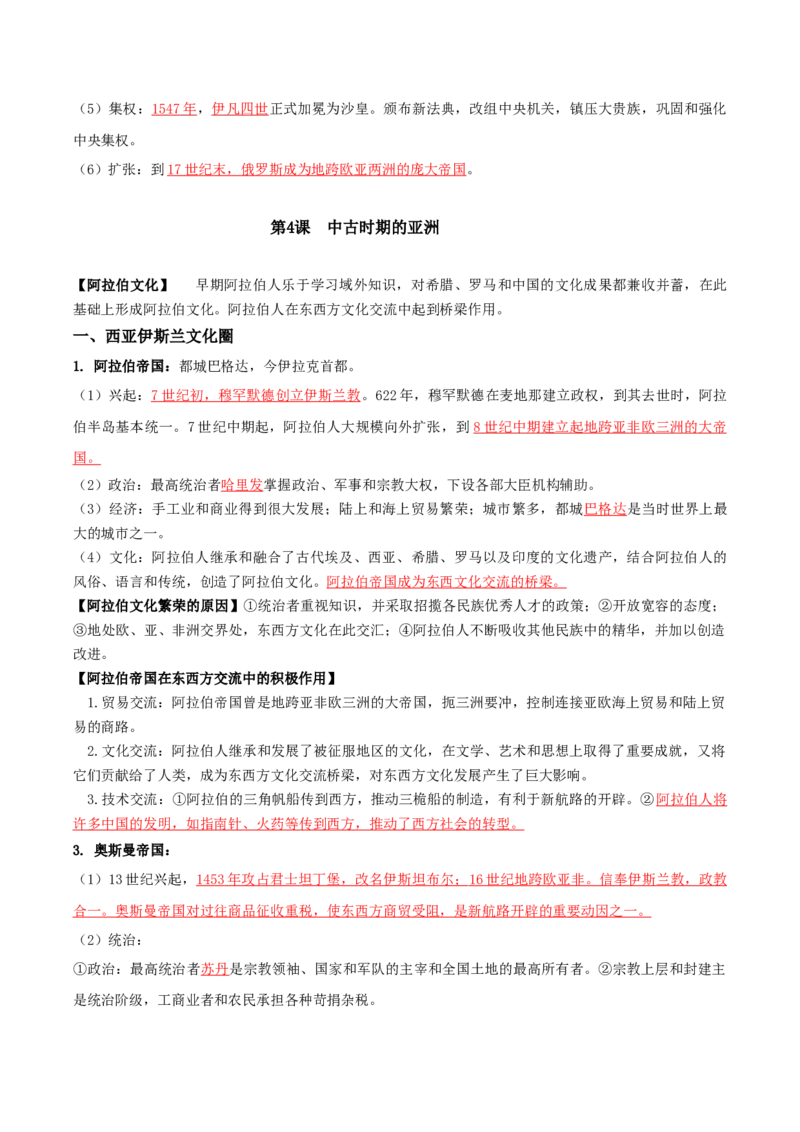 02++中古时期的世界+-背记手册高中历史全册最新核心知识必背清单（中外历史纲要上、下册）_07高考历史_2024年新高考资料_1.2024一轮复习