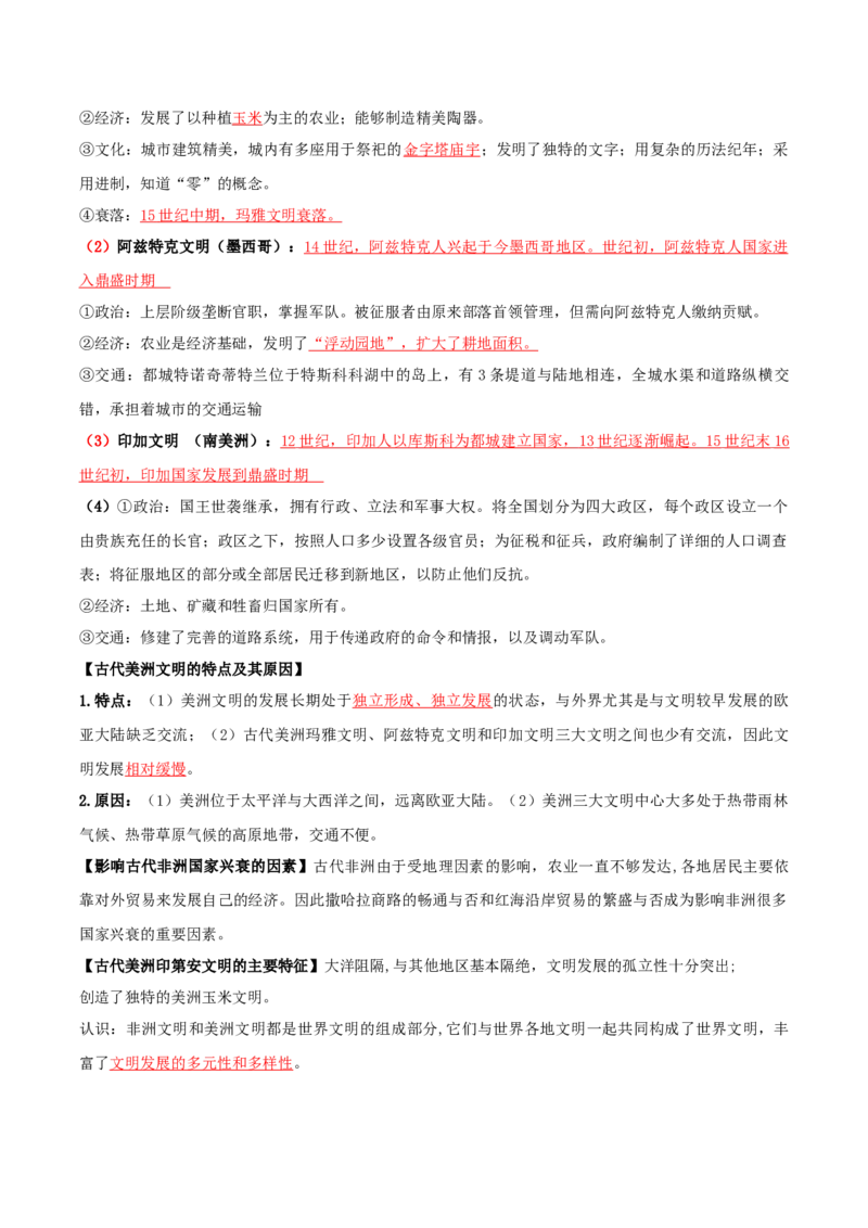 02++中古时期的世界+-背记手册高中历史全册最新核心知识必背清单（中外历史纲要上、下册）_07高考历史_2024年新高考资料_1.2024一轮复习