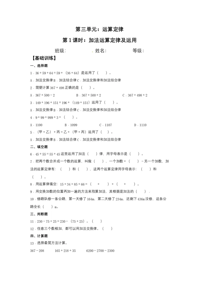 分层训练3.1加法运算定律及运用四年级下册数学同步练习人教版（含答案）_2026春人教版数学四年级下册_四下人教数学_四年级下册_课时练习_分层练