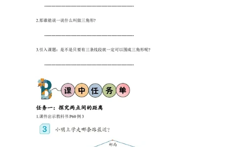 第五单元第3课时三角形三条边的关系（学习任务单）-四年级数学下册人教版_2026春人教版数学四年级下册_四下人教数学_四年级下册_学习任务单