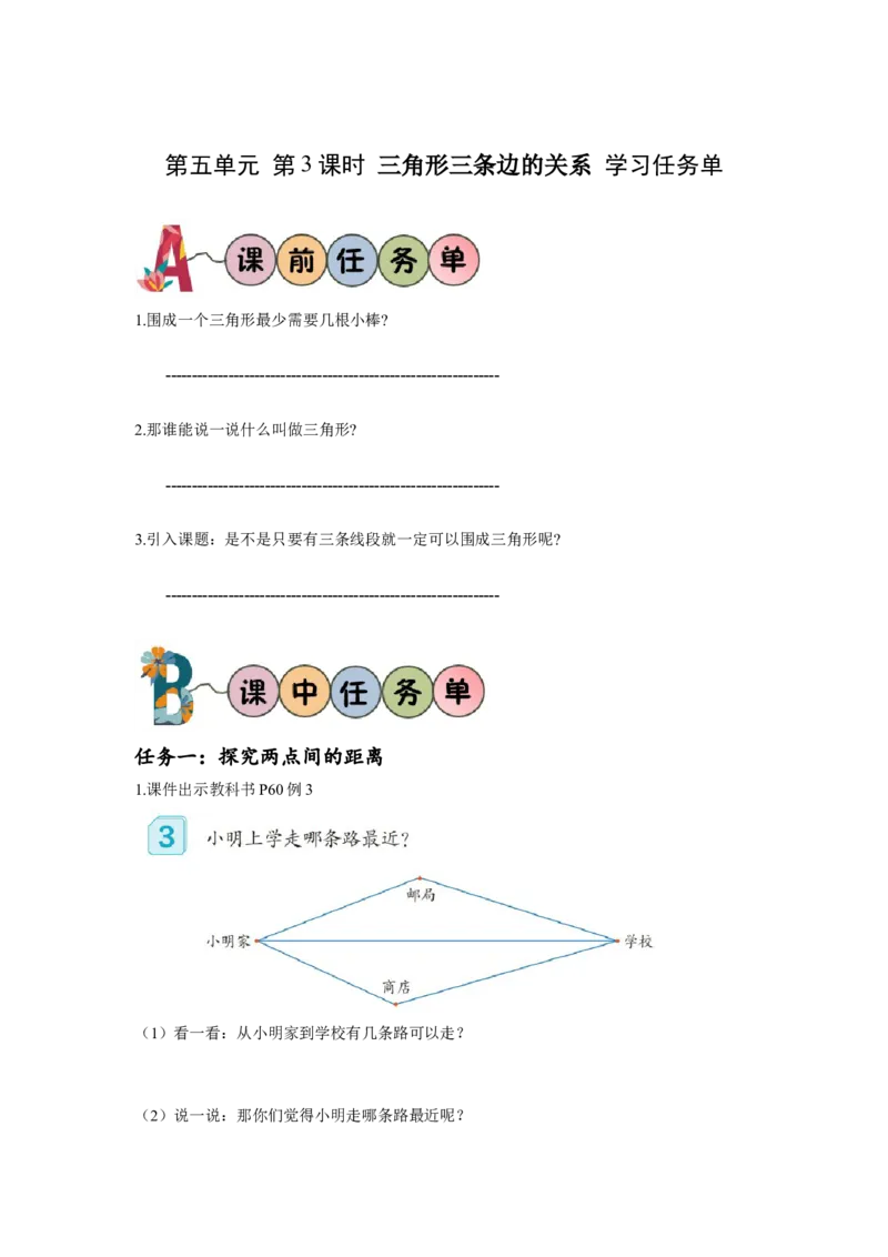 第五单元第3课时三角形三条边的关系（学习任务单）-四年级数学下册人教版_2026春人教版数学四年级下册_四下人教数学_四年级下册_学习任务单
