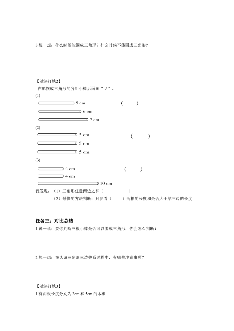 第五单元第3课时三角形三条边的关系（学习任务单）-四年级数学下册人教版_2026春人教版数学四年级下册_四下人教数学_四年级下册_学习任务单