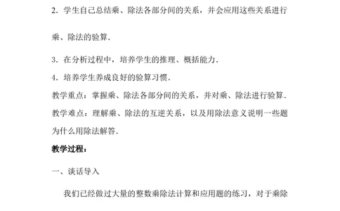 第2课时乘、除法的意义和各部分间的关系_2026春人教版数学四年级下册_四下人教数学_四年级下册_教案_教案1_第1单元