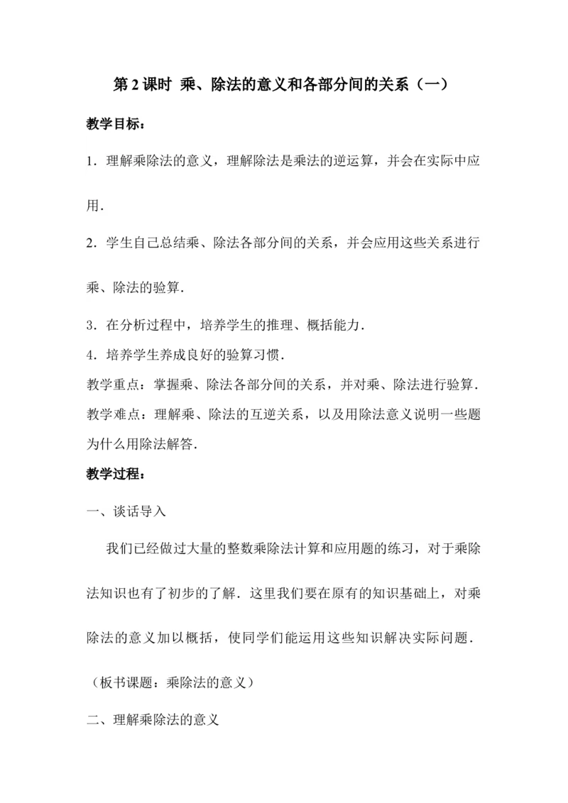 第2课时乘、除法的意义和各部分间的关系_2026春人教版数学四年级下册_四下人教数学_四年级下册_教案_教案1_第1单元