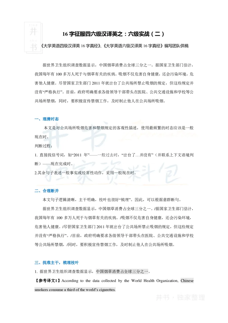 16字征服四六级汉译英之：六级实战（二）_大学英语四六级_赠送_四六级作文模板+单词_阅读_16字征服四六级翻译_16字征服四六级翻译