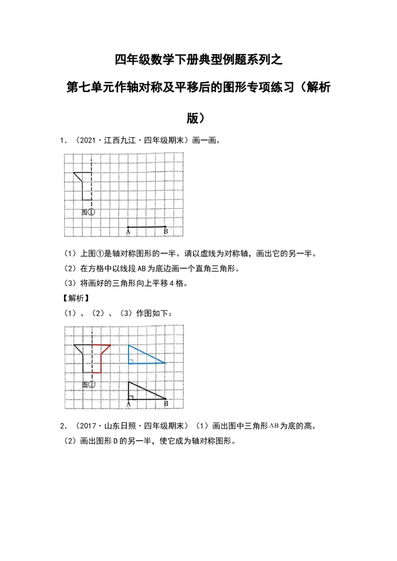 四年级数学下册典型例题系列之第七单元作轴对称及平移后的图形专项练习（解析版）人教版_2026春人教版数学四年级下册_四下人教数学_四年级下册_专项练习