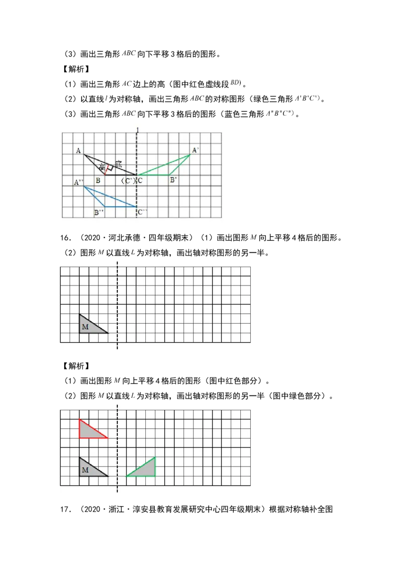 四年级数学下册典型例题系列之第七单元作轴对称及平移后的图形专项练习（解析版）人教版_2026春人教版数学四年级下册_四下人教数学_四年级下册_专项练习