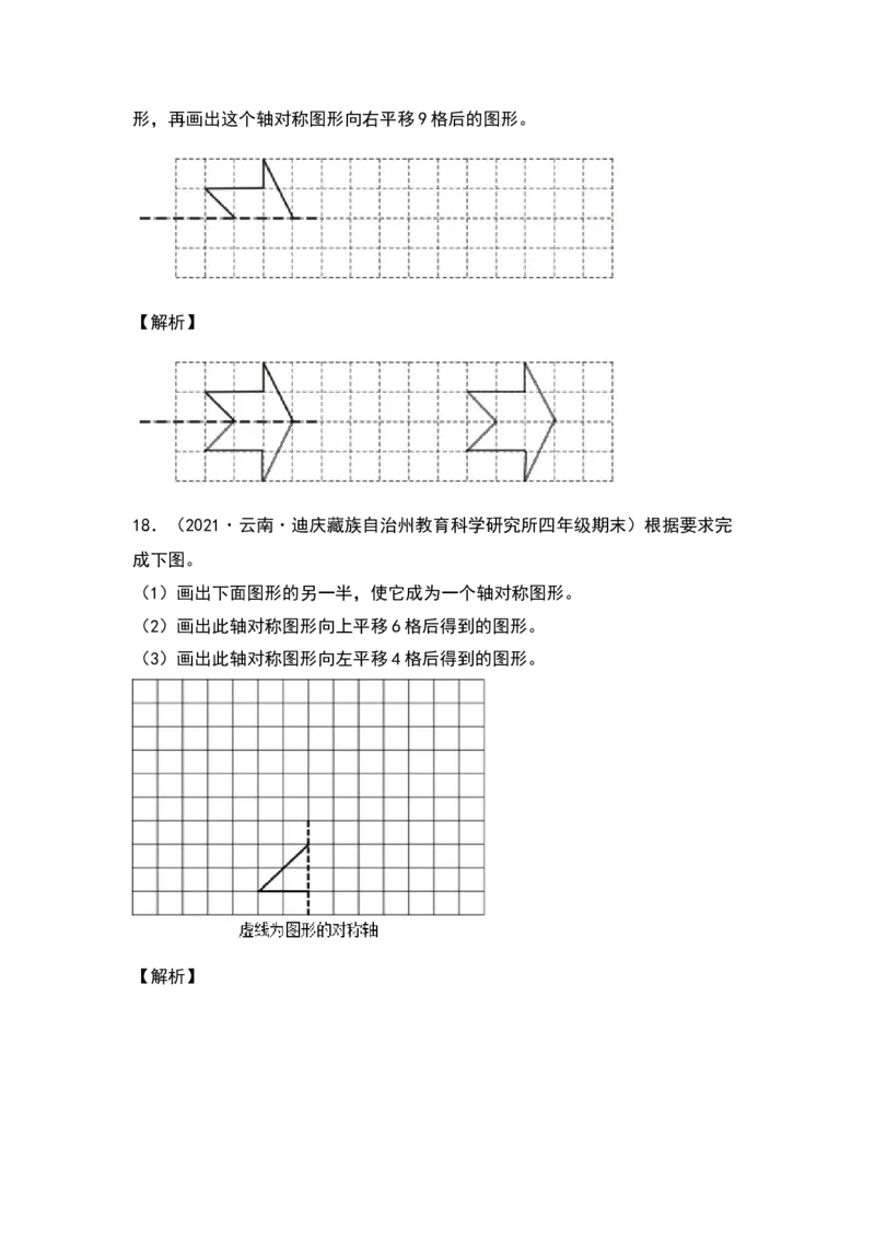 四年级数学下册典型例题系列之第七单元作轴对称及平移后的图形专项练习（解析版）人教版_2026春人教版数学四年级下册_四下人教数学_四年级下册_专项练习