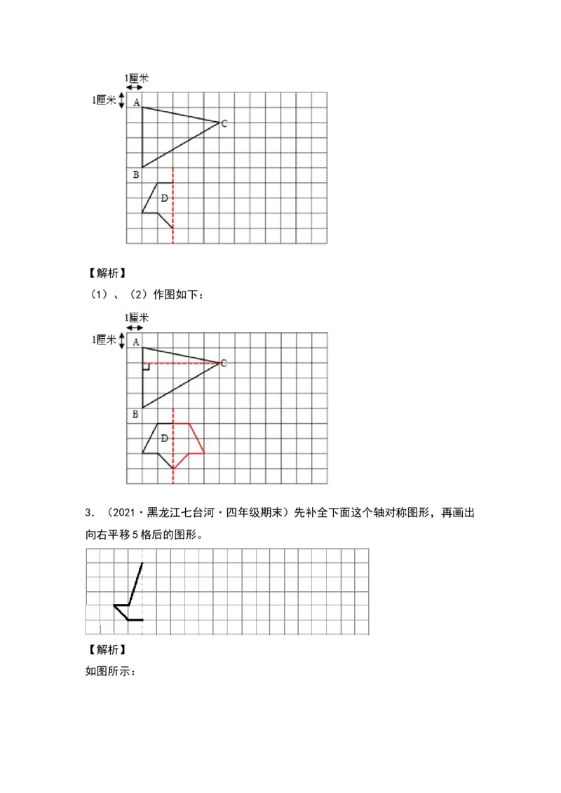 四年级数学下册典型例题系列之第七单元作轴对称及平移后的图形专项练习（解析版）人教版_2026春人教版数学四年级下册_四下人教数学_四年级下册_专项练习