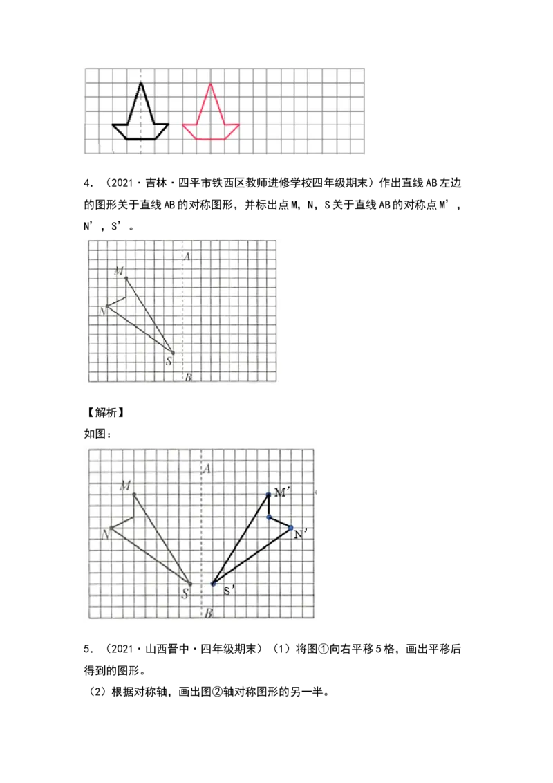 四年级数学下册典型例题系列之第七单元作轴对称及平移后的图形专项练习（解析版）人教版_2026春人教版数学四年级下册_四下人教数学_四年级下册_专项练习