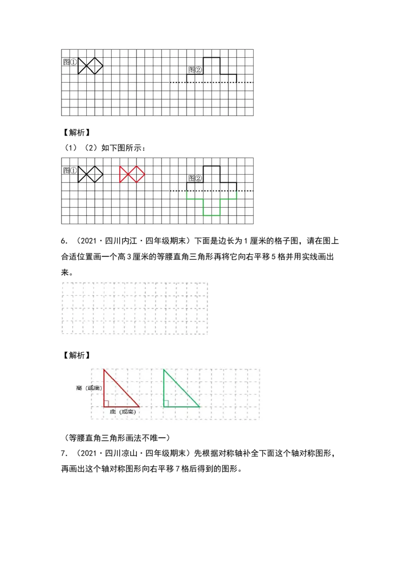 四年级数学下册典型例题系列之第七单元作轴对称及平移后的图形专项练习（解析版）人教版_2026春人教版数学四年级下册_四下人教数学_四年级下册_专项练习