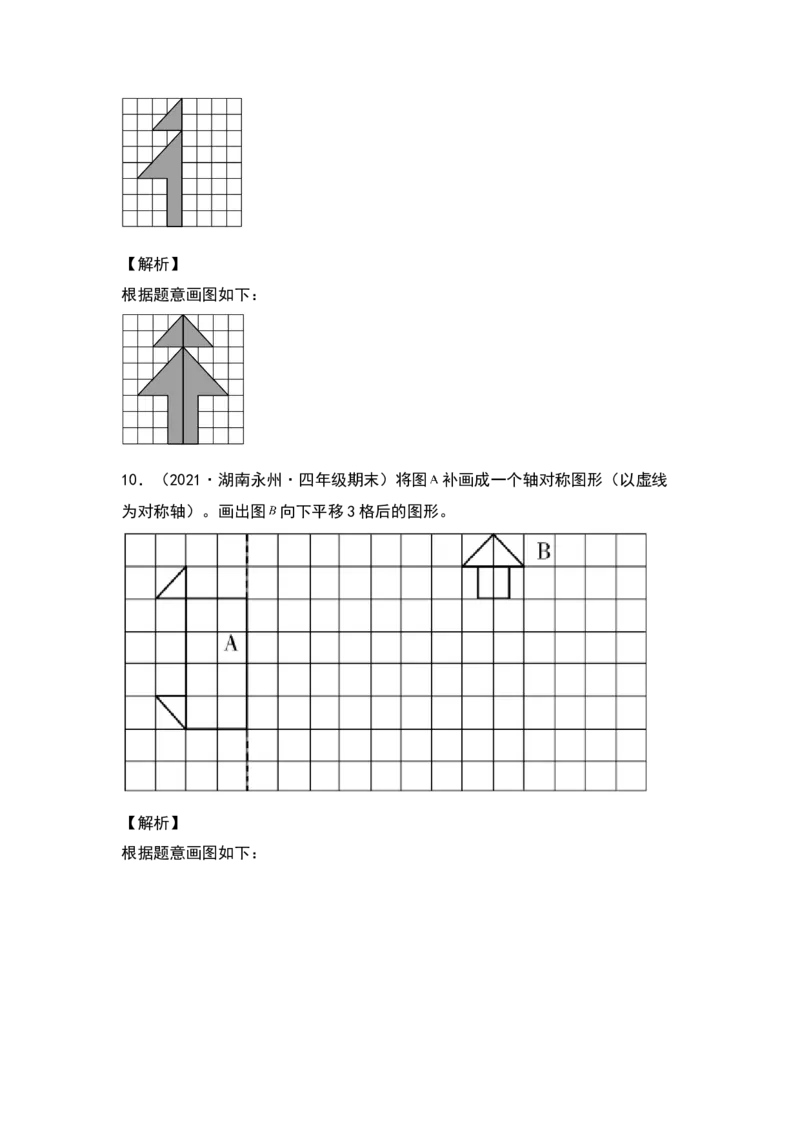 四年级数学下册典型例题系列之第七单元作轴对称及平移后的图形专项练习（解析版）人教版_2026春人教版数学四年级下册_四下人教数学_四年级下册_专项练习