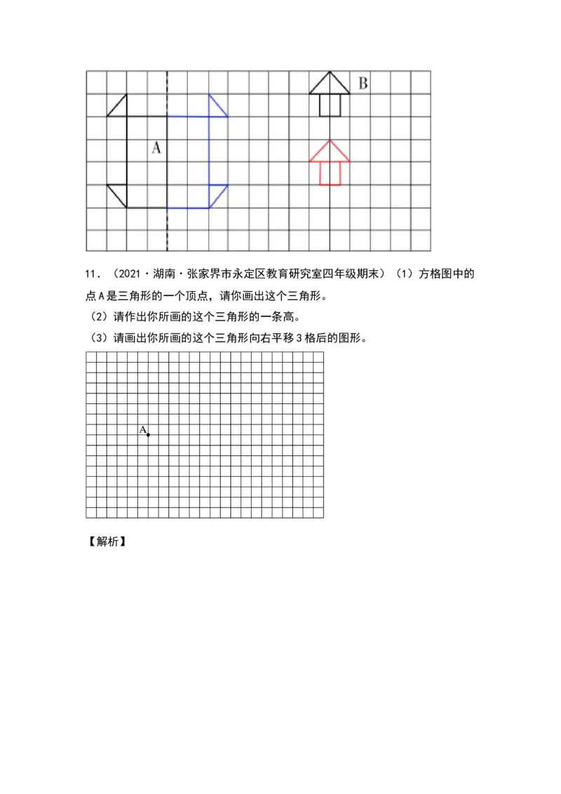 四年级数学下册典型例题系列之第七单元作轴对称及平移后的图形专项练习（解析版）人教版_2026春人教版数学四年级下册_四下人教数学_四年级下册_专项练习