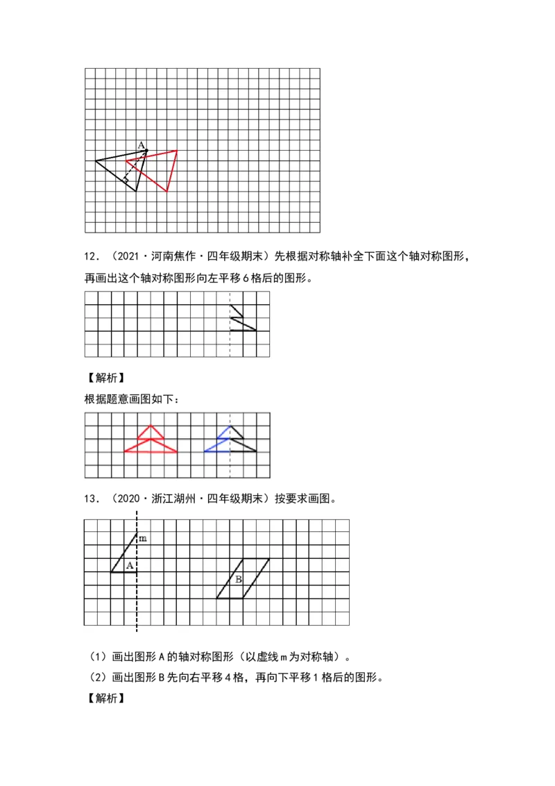 四年级数学下册典型例题系列之第七单元作轴对称及平移后的图形专项练习（解析版）人教版_2026春人教版数学四年级下册_四下人教数学_四年级下册_专项练习