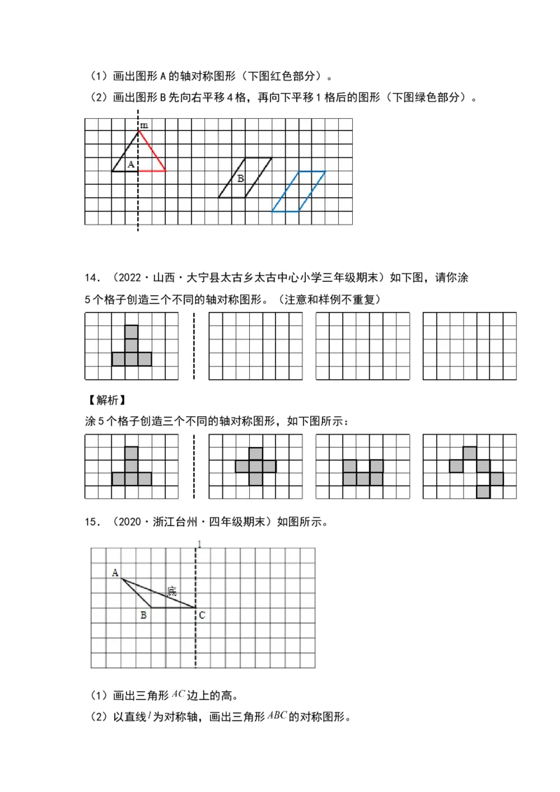 四年级数学下册典型例题系列之第七单元作轴对称及平移后的图形专项练习（解析版）人教版_2026春人教版数学四年级下册_四下人教数学_四年级下册_专项练习