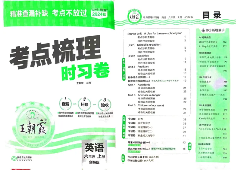 剑桥版英语六年级上册《考点梳理时习卷》（24秋）_26春四年级上下册人教版_四上英语合集人教版PEP英语四年级上册新教材（教学视频+课件+动画+音频+练习+教案）_17练习资料