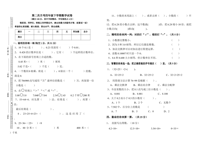第二次月考（试题）-四年级下册数学人教版_2026春人教版数学四年级下册_四下人教数学_四年级下册_月考试卷