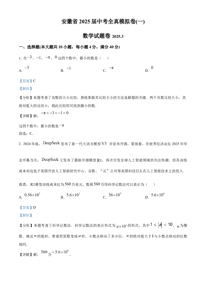 精品解析：2025年安徽省蚌埠市五河县一模数学试题（解析版）_2025年安徽省中考模拟试卷数学_2025年安徽数学一模卷62份_精品解析：2025年安徽省蚌埠市五河县一模数学试题