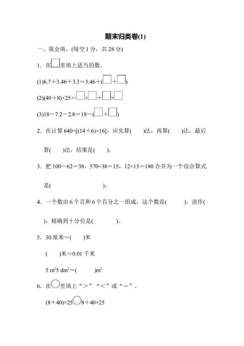 期末归类卷(1)_2026春人教版数学四年级下册_四下人教数学_四年级下册_期末试卷_期末测试卷
