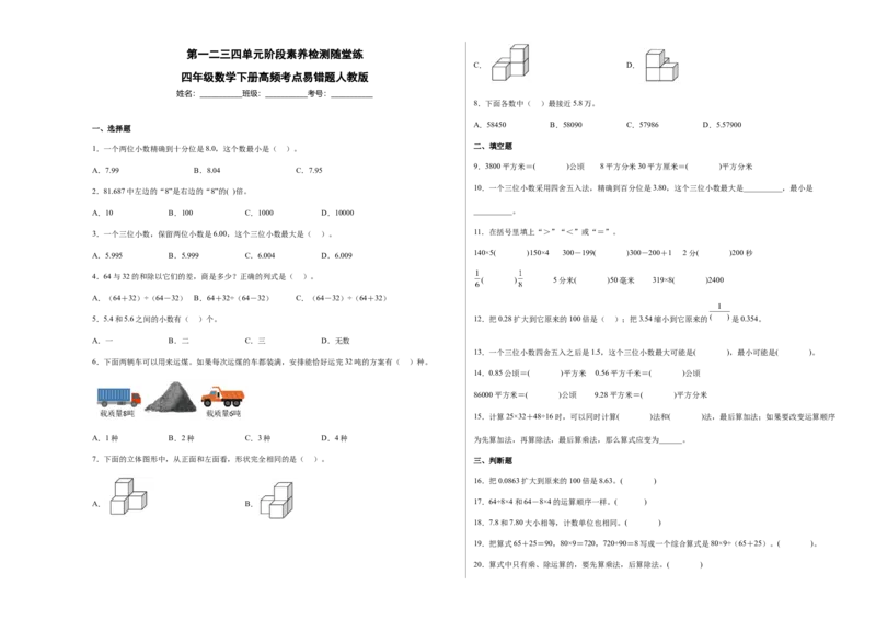 第一二三四单元阶段素养检测随堂练-四年级数学下册人教版_2026春人教版数学四年级下册_四下人教数学_四年级下册_月考试卷